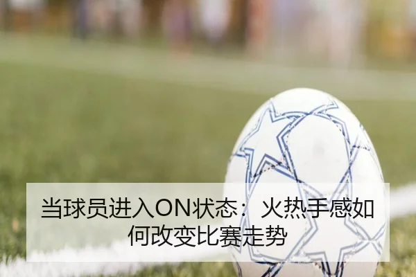 当球员进入ON状态：火热手感如何改变比赛走势