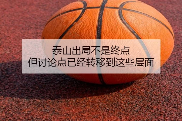 泰山出局不是终点 但讨论点已经转移到这些层面